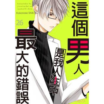 【電子書】這個男人是我人生中最大的錯誤(第26話)