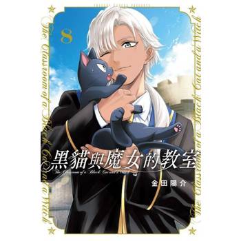 【電子書】黑貓與魔女的教室 (8)