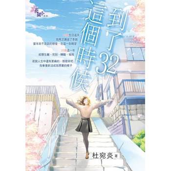 【電子書】到了32這個時候