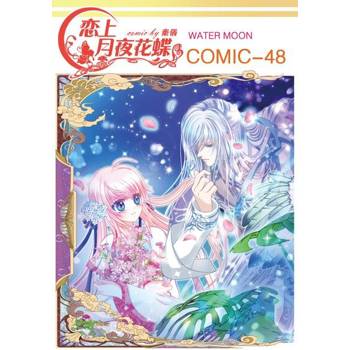 【電子書】戀上月夜花蝶(第48話)
