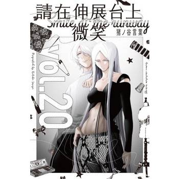 【電子書】請在伸展台上微笑 (20)