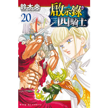 【電子書】啟示錄四騎士 (20)