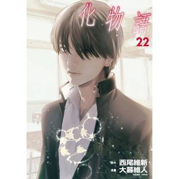 【電子書】化物語 (22)
