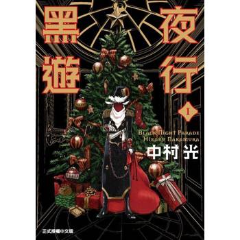 【電子書】黑夜遊行 (1)