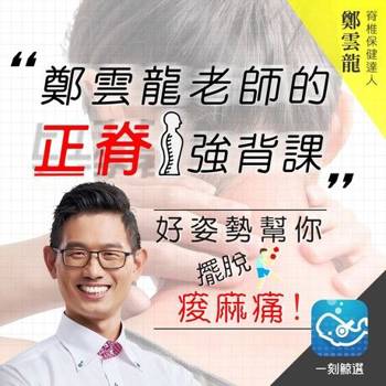 【電子書】鄭雲龍老師的正脊強背課