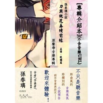 【電子書】[專輯介紹本](純圖文)孫春璃小說《刀與桃花再續前緣 正傳・校園篇》原聲帶音樂專輯