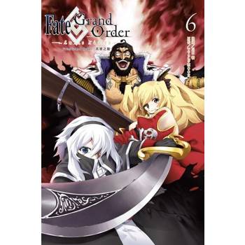 【電子書】Fate/Grand Order-真實之旅- (6)