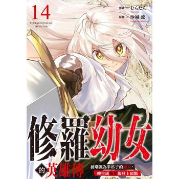 【電子書】修羅幼女的英雄傳～被嘲諷為半吊子的傭兵，轉生成幼女後登上頂點～(第14話)