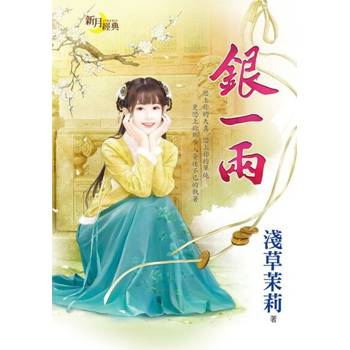 【電子書】銀一兩