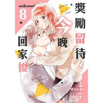 【電子書】獎勵留待今晚回家後 8
