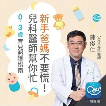 【電子書】新手爸媽不要慌！兒科醫師幫你忙