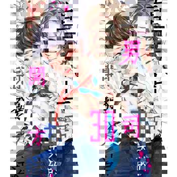【電子書】直男上司，30天的開發方法(第1話)