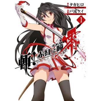 【電子書】斬！赤紅之瞳 零(01)