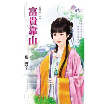 【電子書】富貴靠山