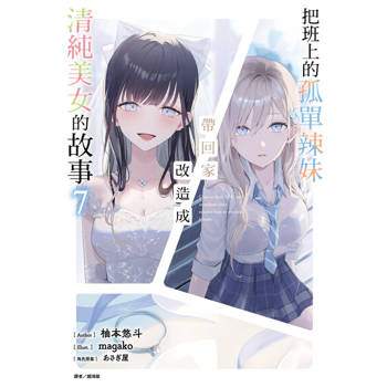 【電子書】把班上的孤單辣妹帶回家改造成清純美女的故事(7)