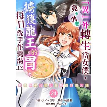 【電子書】「異」外轉生當女僕，竟不小心擄獲龍王的胃，每日洗手作羹湯!?～前廢柴平凡OL變最強料理人!?～ 24