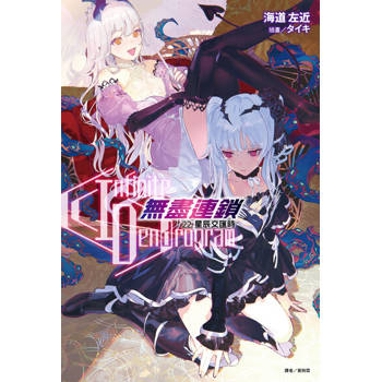 【電子書】〈Infinite Dendrogram〉-無盡連鎖-(22)