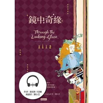 【電子書】鏡中奇緣（有聲書）