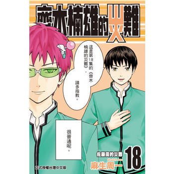 【電子書】齊木楠雄的災難 (18)