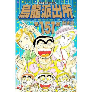 【電子書】烏龍派出所 (151)