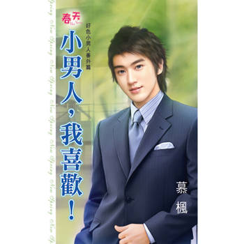 【電子書】小男人，我喜歡！