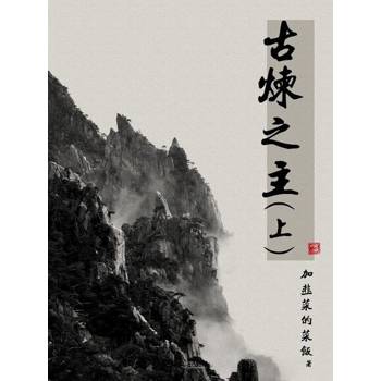 【電子書】古煉之主（上）