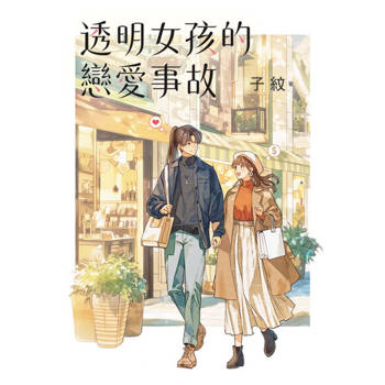 【電子書】透明女孩的戀愛事故