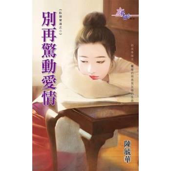 【電子書】別再驚動愛情