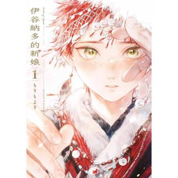 【電子書】伊谷納多的新娘(01)【含電子限定特典】