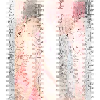 【電子書】倔強地戀上了你，真的可以嗎？ 04