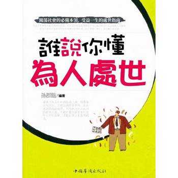 【電子書】誰說你懂為人處世