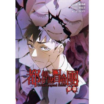 【電子書】都市傳說冒險團：嬰靈 (1)