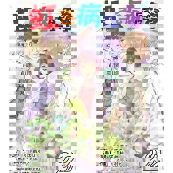 【電子書】虹色病歷簿 22