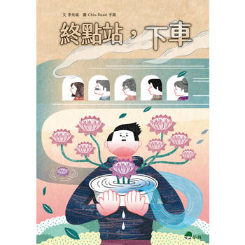 【電子書】終點站，下車