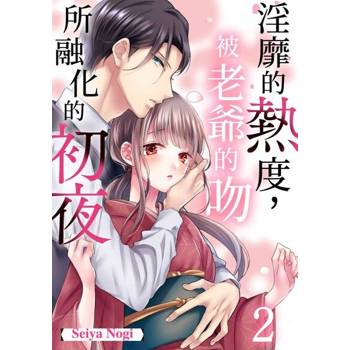 【電子書】淫靡的熱度，被老爺的吻所融化的初夜(第2話)