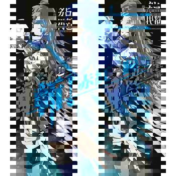 【電子書】斬！赤紅之瞳(09)