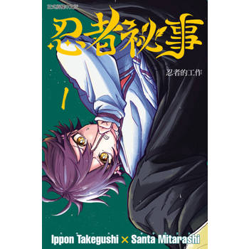 【電子書】忍者祕事 (1)