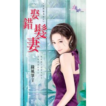 【電子書】娶錯髮妻