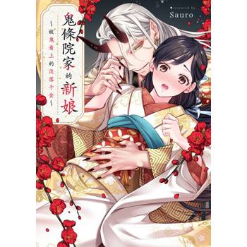 【電子書】鬼條院家的新娘～被鬼看上的沒落千金～(第1話)