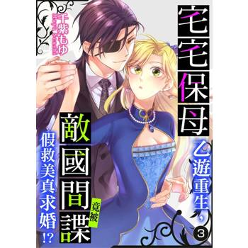 【電子書】宅宅保母乙遊重生，竟被敵國間諜假救美真求婚!? 3