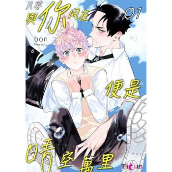 【電子書】只要與你同在便是晴空萬里(全)
