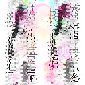 【電子書】婚活喪屍櫻小姐(第1話)