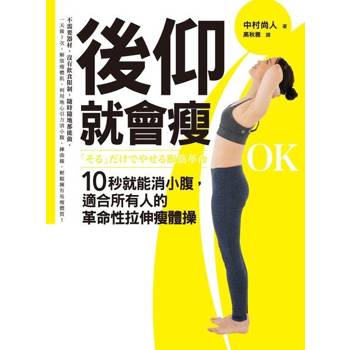 【電子書】後仰就會瘦