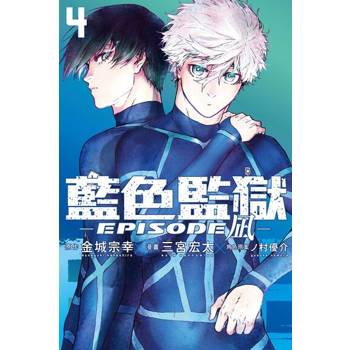 【電子書】BLUE LOCK藍色監獄-EPISODE 凪- (4)