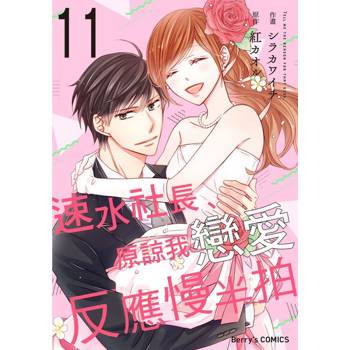 【電子書】【直條式漫畫】速水社長、原諒我戀愛反應慢半拍22