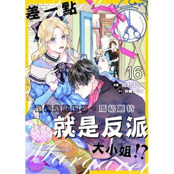【電子書】差一點就是反派大小姐!?～歡迎光臨寶石‧瑪格麗特 16