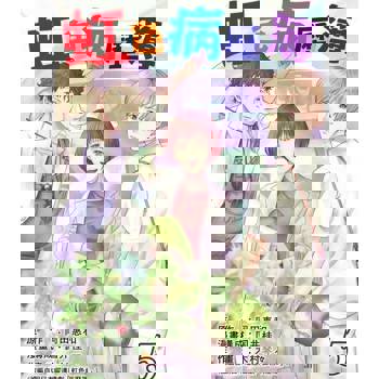 【電子書】虹色病歷簿 5