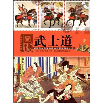 【電子書】圖釋武士道