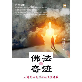 【電子書】佛法奇蹟：一趟身心靈轉化的真實旅程（簡體版）