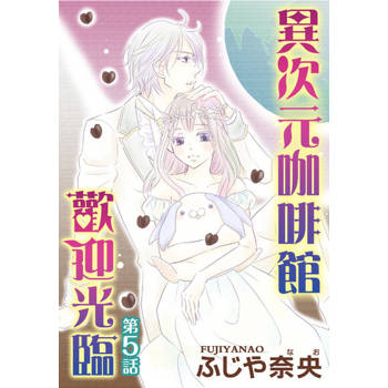 【電子書】歡迎光臨異次元咖啡館(5)